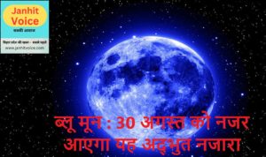 janhit voice ब्लू मून