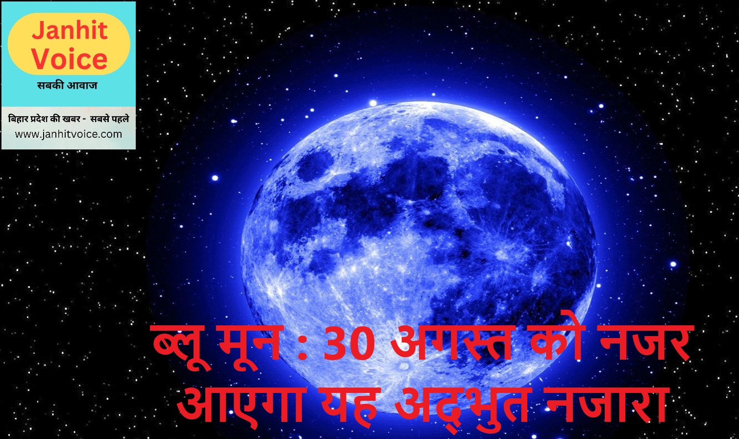 janhit voice ब्लू मून